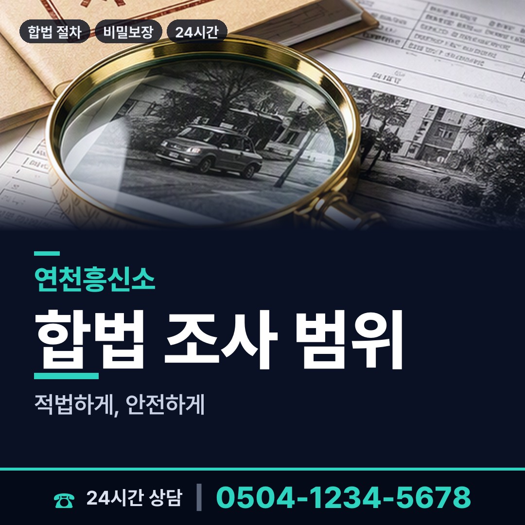 연천 백학면 배우자외도탐정 상담 안내